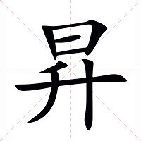 昇意思|昇:汉字昇的意思/解释/字义/来源